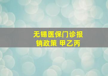 无锡医保门诊报销政策 甲乙丙